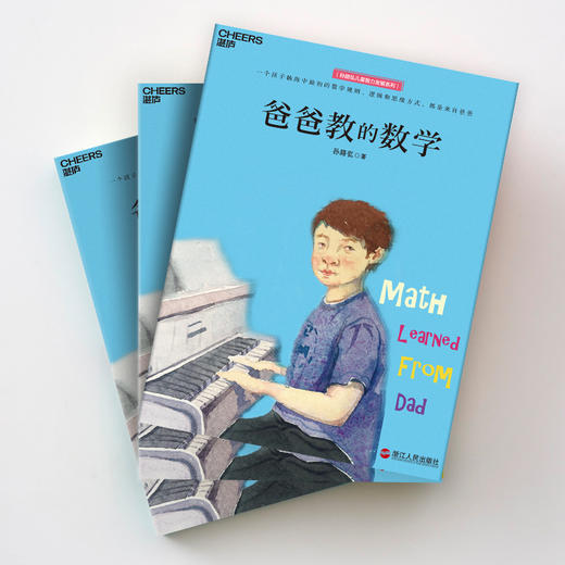湛庐┃爸爸教的数学：父亲影响我一生的思考习惯 商品图2
