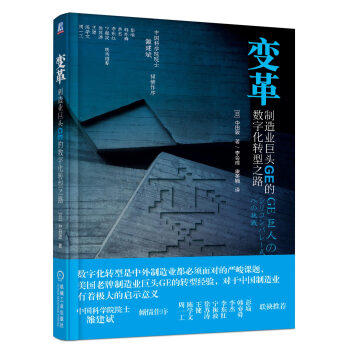 变革：制造业巨头GE的数字化转型之路 商品图0