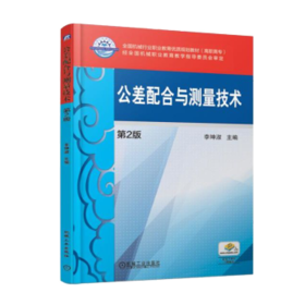 公差配合与测量技术 第2版