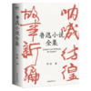 鲁迅小说全集 商品缩略图0