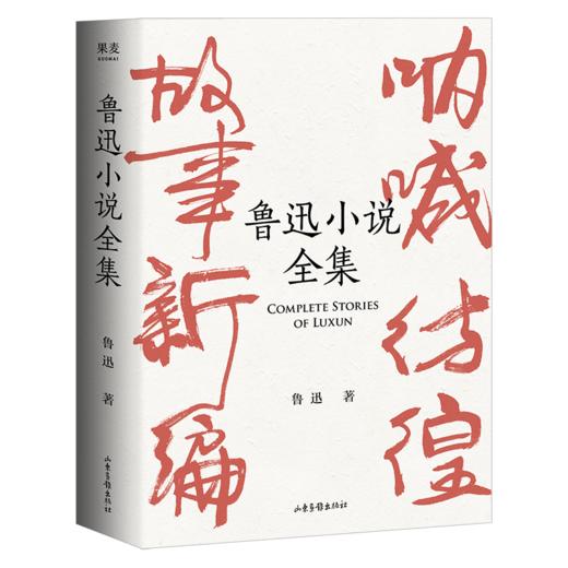 鲁迅小说全集 商品图0