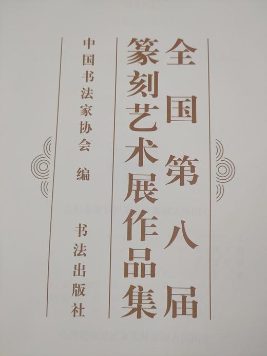 全国第八届篆刻艺术展作品集 商品图1