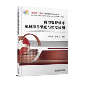 典型数控机床机械部件装配与精度检测