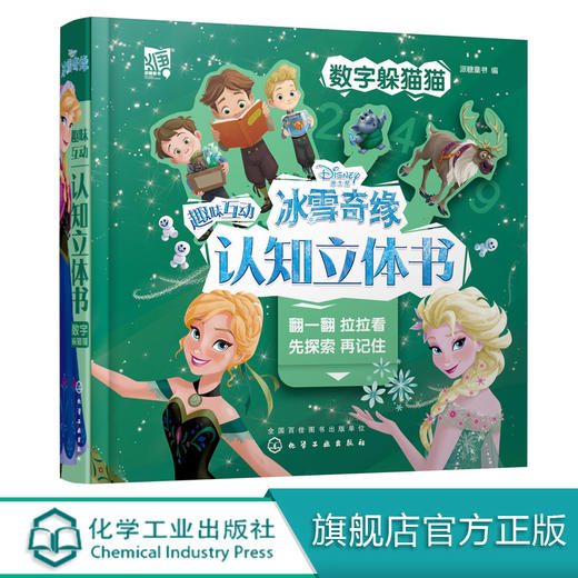 冰雪奇缘趣味互动认知立体书：数字躲猫猫 商品图0