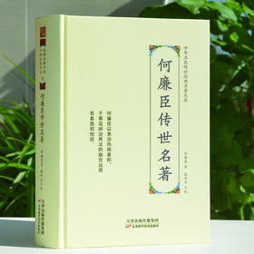 中华名医传世经典名著-何廉臣传世名著 天津科技正版图书