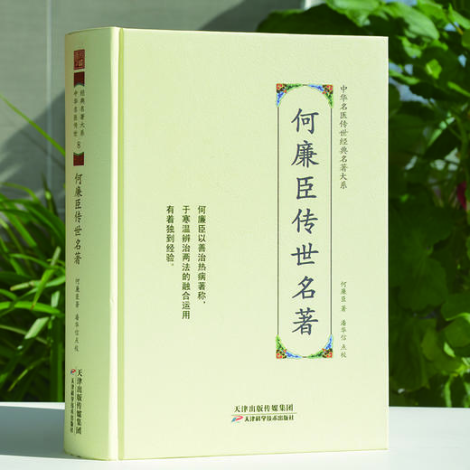 中华名医传世经典名著-何廉臣传世名著 天津科技正版图书 商品图0