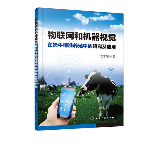 物联网和机器视觉在奶牛精准养殖中的研究及应用 商品图1