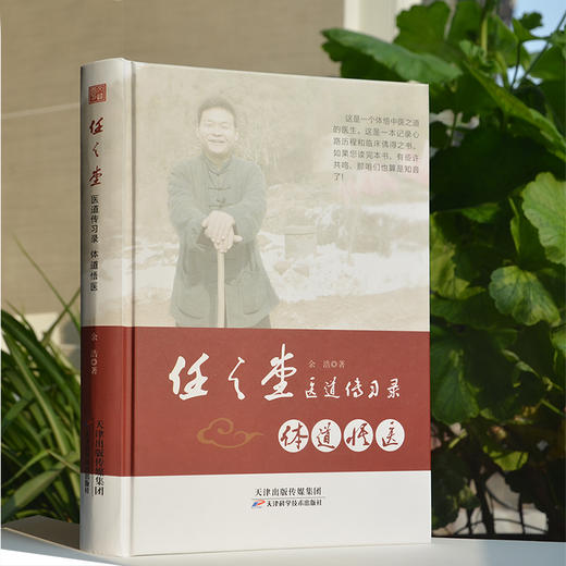 任之堂医道传习录-体道悟医 天津科技正版图书 商品图0