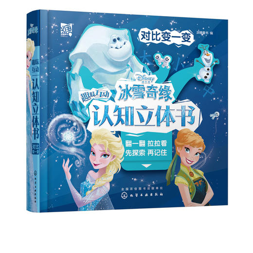 冰雪奇缘趣味互动认知立体书：对比变一变 商品图1