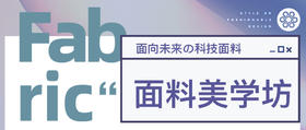  面料美学坊|面向未来の科技面料 