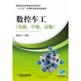 数控车工（基础、中级、高级）