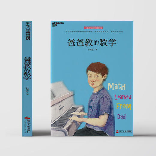 湛庐┃爸爸教的数学：父亲影响我一生的思考习惯 商品图3