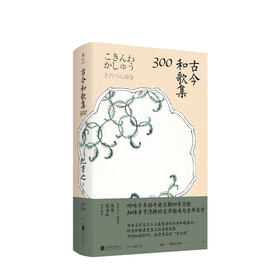 新书预售 古今和歌集300 文学史上三大重要的古典和歌集之一陈黎 张芬龄推荐新书  日本文学诗歌集