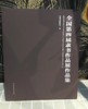 全国第四届隶书作品展作品集 商品缩略图0