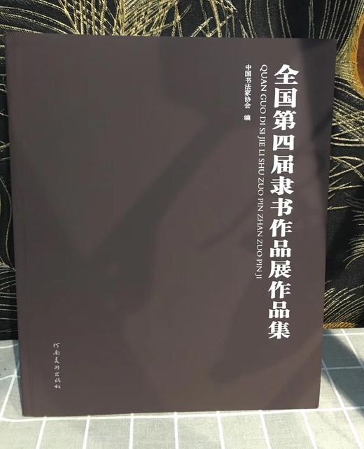 全国第四届隶书作品展作品集 商品图0