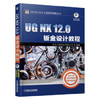 UG NX 12.0钣金设计教程 商品缩略图0