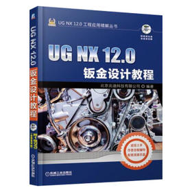 UG NX 12.0钣金设计教程
