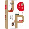 解读日本 古往今来的文明流脉 解读你所知道与不知道的日本 徐静波著 历史世界史书籍 上海人民出版社 商品缩略图0