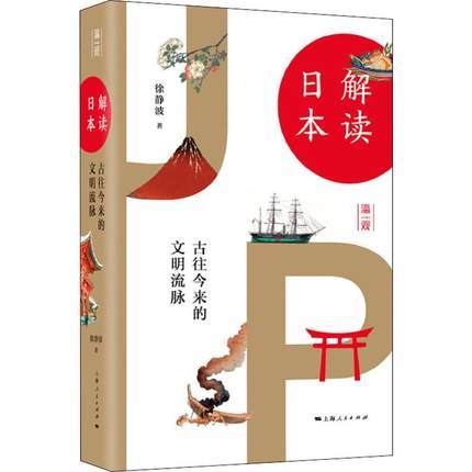 解读日本 古往今来的文明流脉 解读你所知道与不知道的日本 徐静波著 历史世界史书籍 上海人民出版社 商品图0