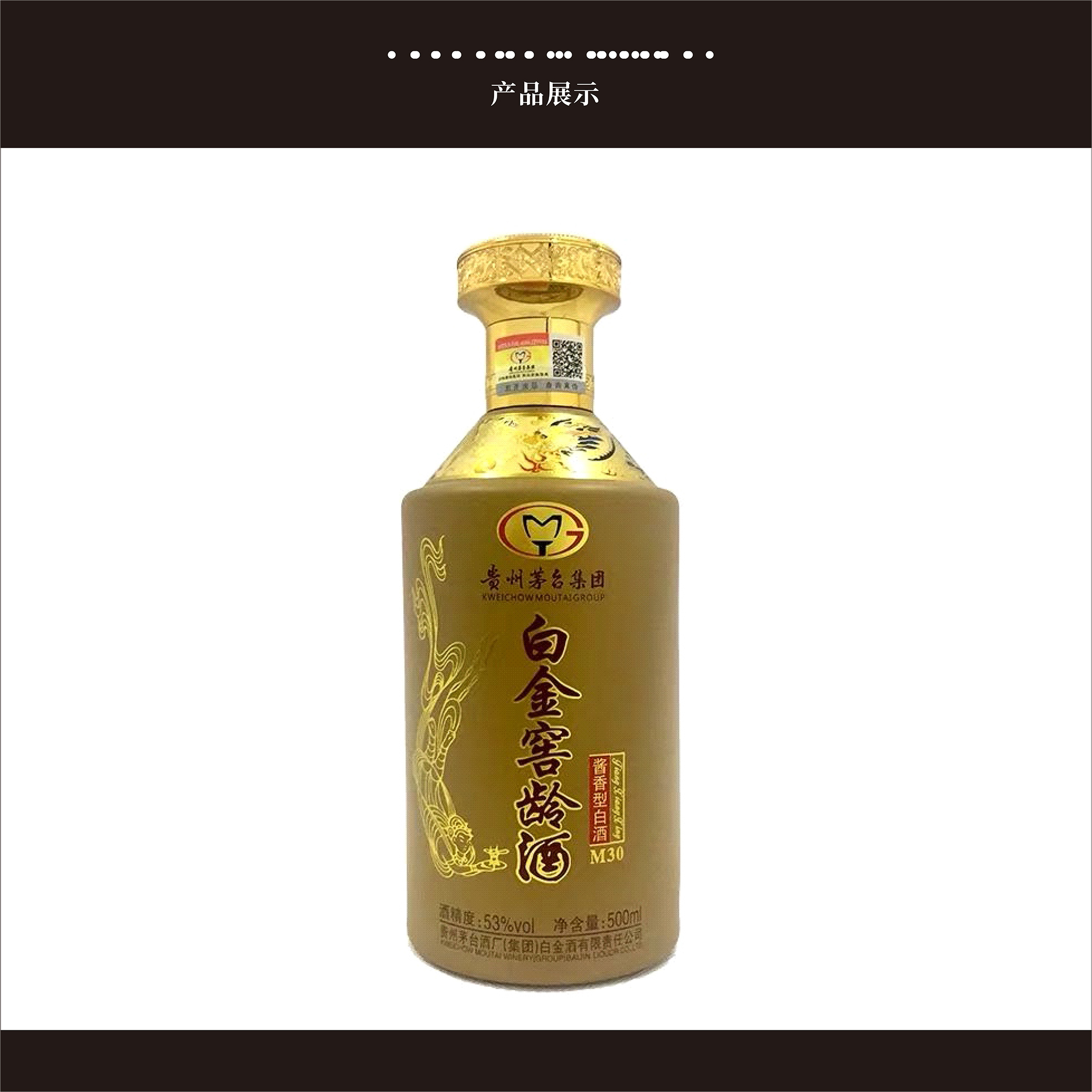 茅台集团白金窖龄酒