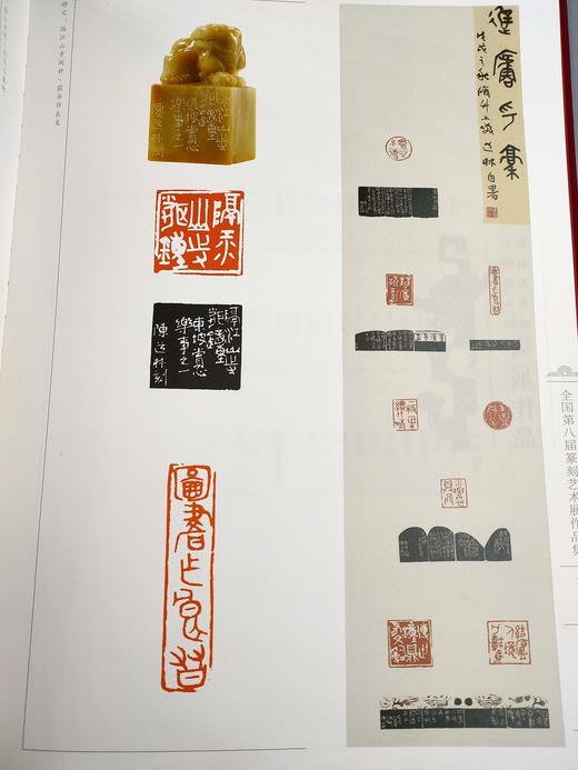 全国第八届篆刻艺术展作品集 商品图2