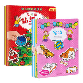 幼儿启蒙知识库认知贴纸书（14册全） 原价：87/套