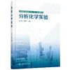 分析化学实验（金文英） 商品缩略图0