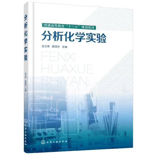 分析化学实验（金文英） 商品图0