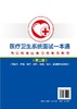 医疗卫生系统面试一本通（第二版） 商品缩略图1
