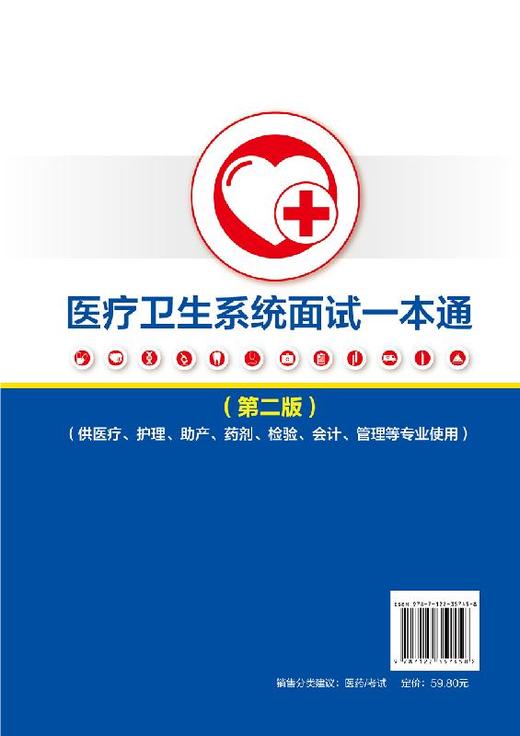 医疗卫生系统面试一本通（第二版） 商品图1