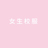 稚子社【女生】校服系列套装（9件） 商品缩略图0