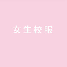 稚子社【女生】校服系列套装（9件）