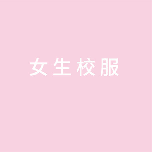 稚子社【女生】校服系列套装（9件） 商品图0