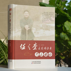 任之堂医道传习录-中医要论 天津科技正版图书