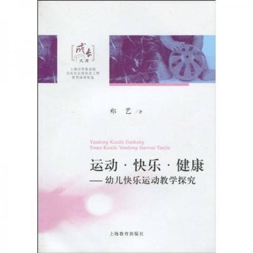运动 快乐 健康——幼儿快乐运动教学探究 商品图0