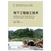 【正版现货】地下工程施工技术 崔光耀著 中国建材工业出版社 商品缩略图1