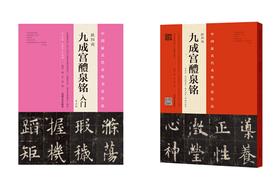 欧阳询·九成宫鳢泉铭（李祺本·姚孟起临本·杨华临本·邓散木临本）+《九成宫醴泉铭》入门（专业版）