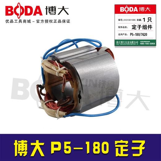 博大原厂P5-180定子 商品图0