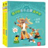 孩子的音乐启蒙发声书（2册）原价：216元 商品缩略图0