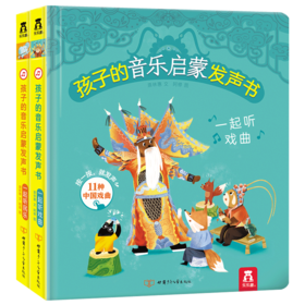孩子的音乐启蒙发声书（2册）原价：216元