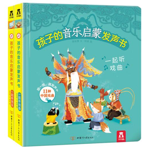 孩子的音乐启蒙发声书（2册）原价：216元 商品图0