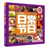 宝宝的第一本认知百科·童眼识天下·日常节日  开发儿童的观察力、空间想象力和初步的思维逻辑能力 亲子共读书籍 商品缩略图0