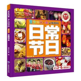 宝宝的第一本认知百科·童眼识天下·日常节日  开发儿童的观察力、空间想象力和初步的思维逻辑能力 亲子共读书籍