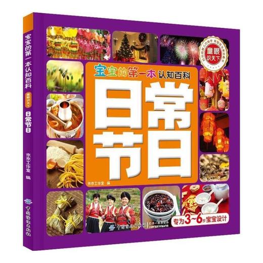 宝宝的第一本认知百科·童眼识天下·日常节日  开发儿童的观察力、空间想象力和初步的思维逻辑能力 亲子共读书籍 商品图0