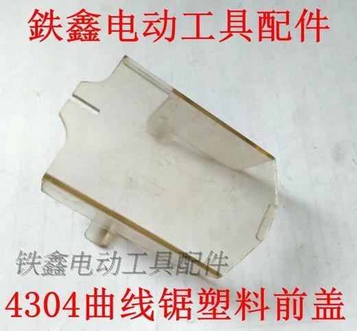 【货号02087】曲线锯配件 4304曲线锯透明罩 塑料前盖 商品图0
