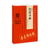 欧阳询·化度寺碑精选百字卡片+欧阳询化度寺碑（四欧堂本·杨华临本） 商品缩略图1