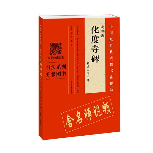 欧阳询·化度寺碑精选百字卡片+欧阳询化度寺碑（四欧堂本·杨华临本） 商品图1