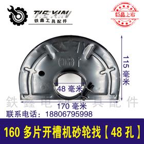 【货号04839】多刀片开槽机砂轮罩160多片开糟机保护罩