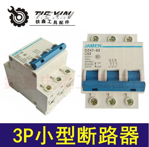 【货号02862】家用DZ47-63 3P空气开关 小型断路器保护器 商品图0