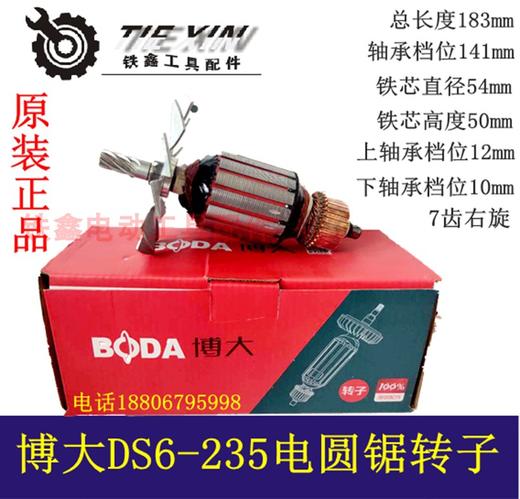 【货号04366】原厂博大银箭9寸电圆锯转子博大DS6-235电圆锯 商品图0
